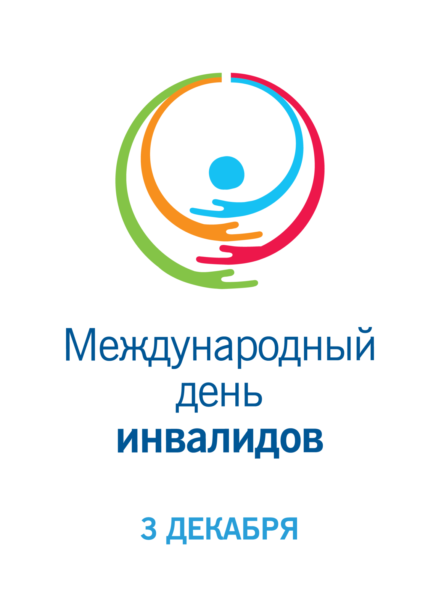 Международном дне инвалидов. Международный день инвали. День инвалидов. Междунородныйдень инвалида. 3 Декабря Международный день инвалидов.